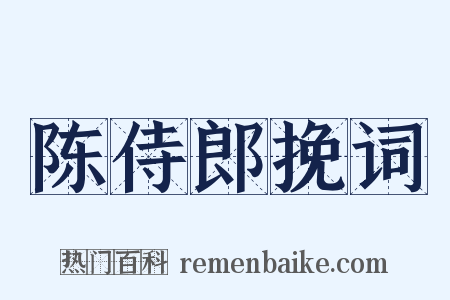 陈侍郎挽词是什么意思的图片